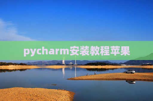 pycharm安装教程苹果