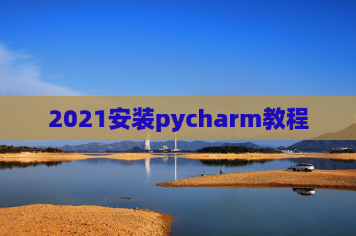 2021安装pycharm教程